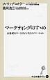 マーケティングのすゝめ