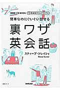 英会話タイムトライアル　簡単なのにぐいぐい話せる裏ワザ英会話