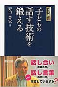 子どもの話す技術を鍛える　名著復刻