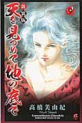 天を見つめて地の底で<新装版>（9）