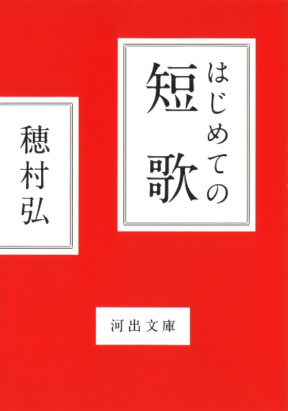 はじめての短歌