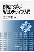 例題で学ぶＷｅｂデザイン入門