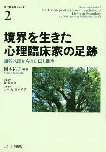 境界を生きた心理臨床家の足跡　世代継承性シリーズ