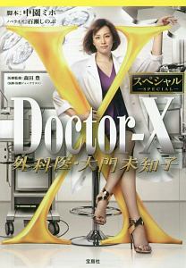 ドクターx 外科医 大門未知子 スペシャル ドラマの動画 Dvd Tsutaya ツタヤ