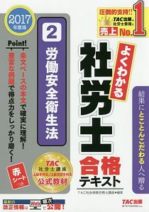 よくわかる社労士　合格テキスト　労働安全衛生法　２０１７