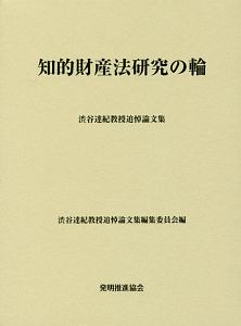 知的財産法研究の輪　渋谷達紀教授追悼論文集