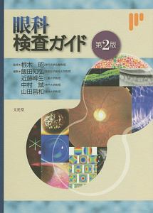 眼科検査ガイド＜第2版＞/根木昭 本・漫画やDVD・CD・ゲーム、アニメを