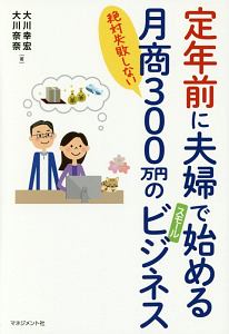 定年前に夫婦で始める月商３００万円のスモールビジネス