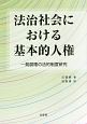 法治社会における基本的人権