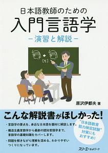 日本語教師のための入門言語学