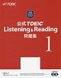 公式TOEIC　Listening＆Reading　問題集(1)
