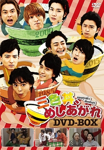三色丼、めしあがれ　DVD－BOX