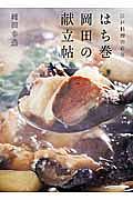 はち巻岡田の献立帖　江戸料理の百年