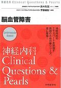 脳血管障害　神経内科Ｃｌｉｎｉｃａｌ　Ｑｕｅｓｔｉｏｎｓ＆Ｐｅａｒｌ