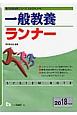 一般教養ランナー　教員採用試験シリーズシステムノート　2018