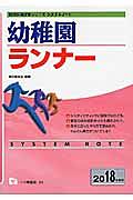 幼稚園ランナー　教員採用試験シリーズシステムノート　２０１８