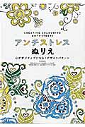 アンチストレスぬりえ　心がポジティブになる！デザインパターン