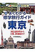 よくわかる修学旅行ガイド 東京 楽しい調べ学習シリーズ