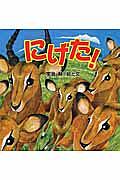 にげた!
