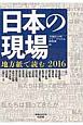 日本の現場　地方紙で読む　2016