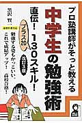 プロ塾講師がそっと教える　中学生の勉強術　直伝！１３０スキル！プラス２０＜改訂３版＞