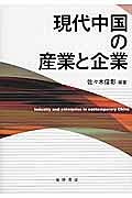 現代中国の産業と企業