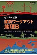 直前ワークアウト地理Ｂ　センター試験