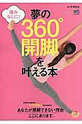 夢の３６０°開脚を叶える本