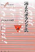 消えたボランド氏