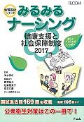 みるみるナーシング　健康支援と社会保障制度　２０１７　看護国試シリーズ