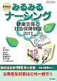 みるみるナーシング　健康支援と社会保障制度　2017　看護国試シリーズ