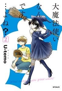 大魔法使いなんです よね U Temoの漫画 コミック Tsutaya ツタヤ