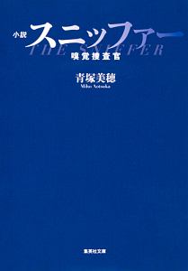 小説・スニッファー 嗅覚捜査官
