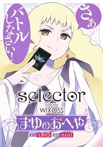 selector infected WIXOSS~まゆのおへや~