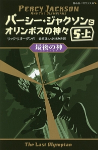 パーシー・ジャクソンとオリンポスの神々 5（上） 最後の神/リック