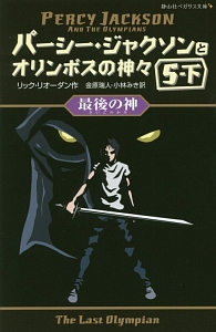 パーシー・ジャクソンとオリンポスの神々 5（下） 最後の神/リック