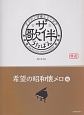 ザ・歌伴－うたばん－　希望の昭和懐メロ編　昭和6〜30年