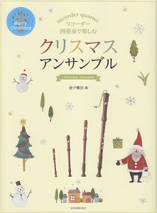 リコーダー四重奏で楽しむ クリスマス アンサンブル 金子健治の本 情報誌 Tsutaya ツタヤ