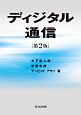 ディジタル通信＜第2版＞