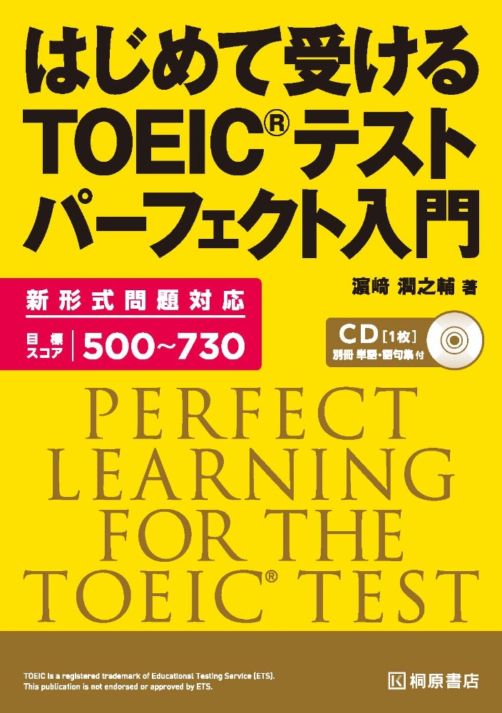 はじめて受ける　ＴＯＥＩＣテスト　パーフェクト入門