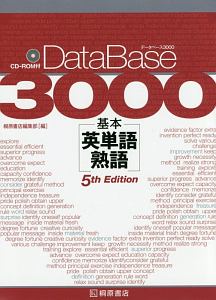 データベース３０００　基本英単語・熟語　５ｔｈ　Ｅｄｉｔｉｏｎ　ＣＤ付