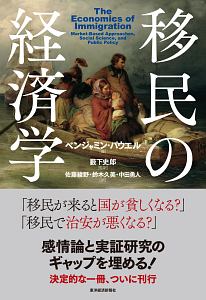 移民の経済学