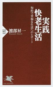 実践・快老生活