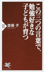 この三つの言葉で、勉強好きな子どもが育つ
