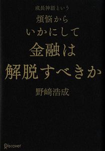 成長神話という煩悩からいかにして金融は解脱すべきか