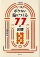 一生ボケない脳をつくる77の習慣＜大活字版＞