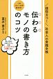 このフレーズが決め手！伝わるモノの書き方のコツ