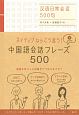 中国語会話フレーズ500　CD＋テキスト