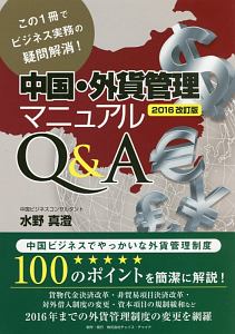 中国・外貨管理マニュアル　Ｑ＆Ａ＜改訂版＞　２０１６