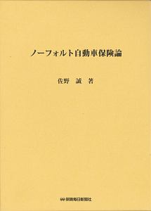 ノーフォルト自動車保険論